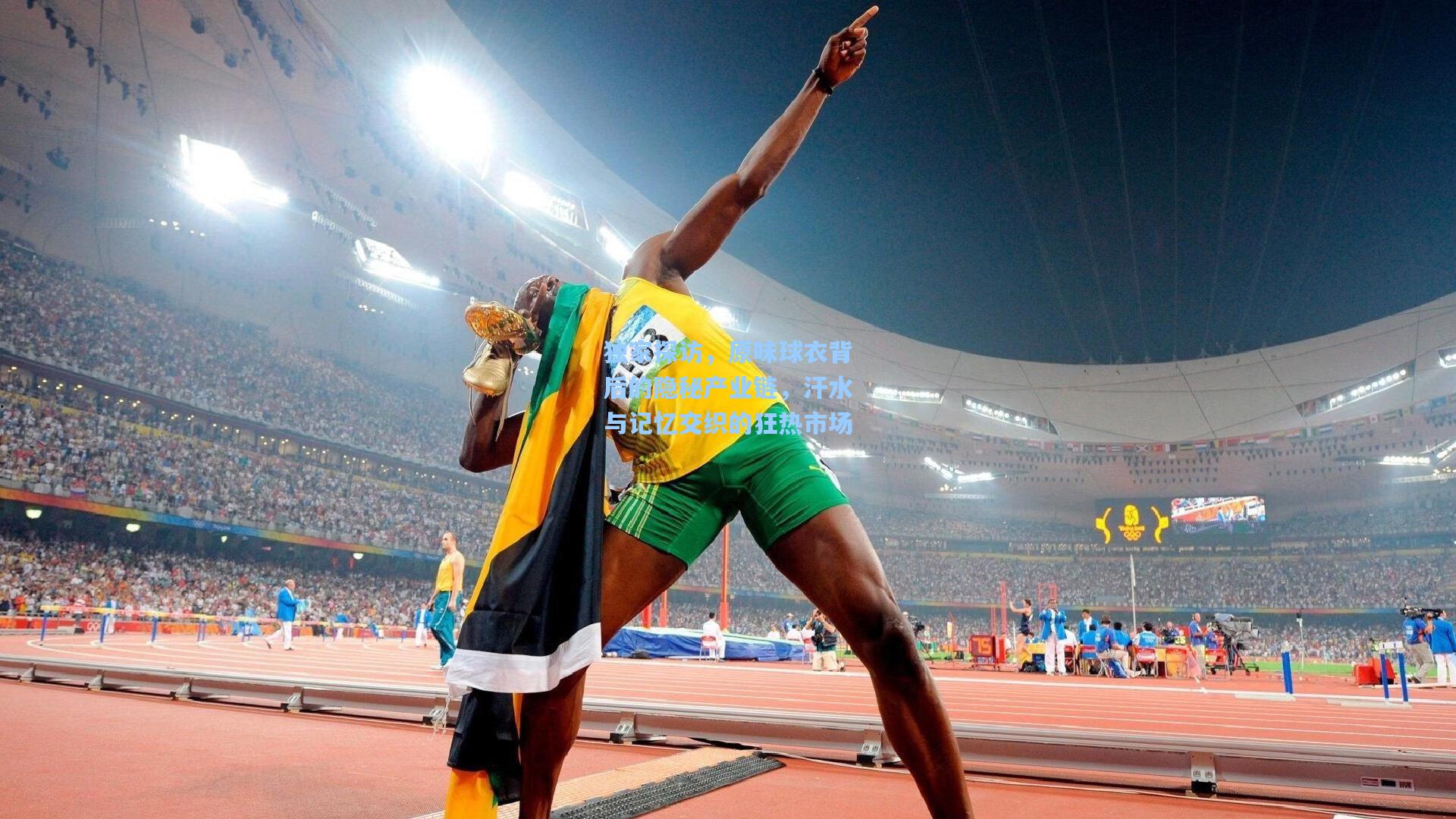 独家探访，原味球衣背后的隐秘产业链，汗水与记忆交织的狂热市场