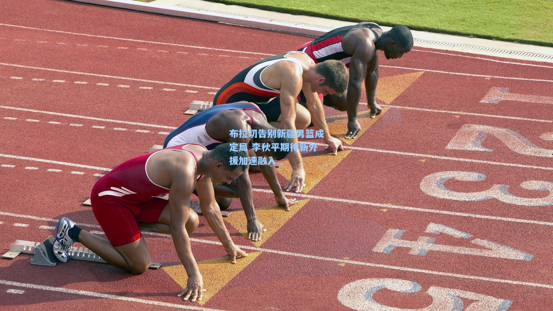 布拉切告别新疆男篮成定局 李秋平期待新外援加速融入