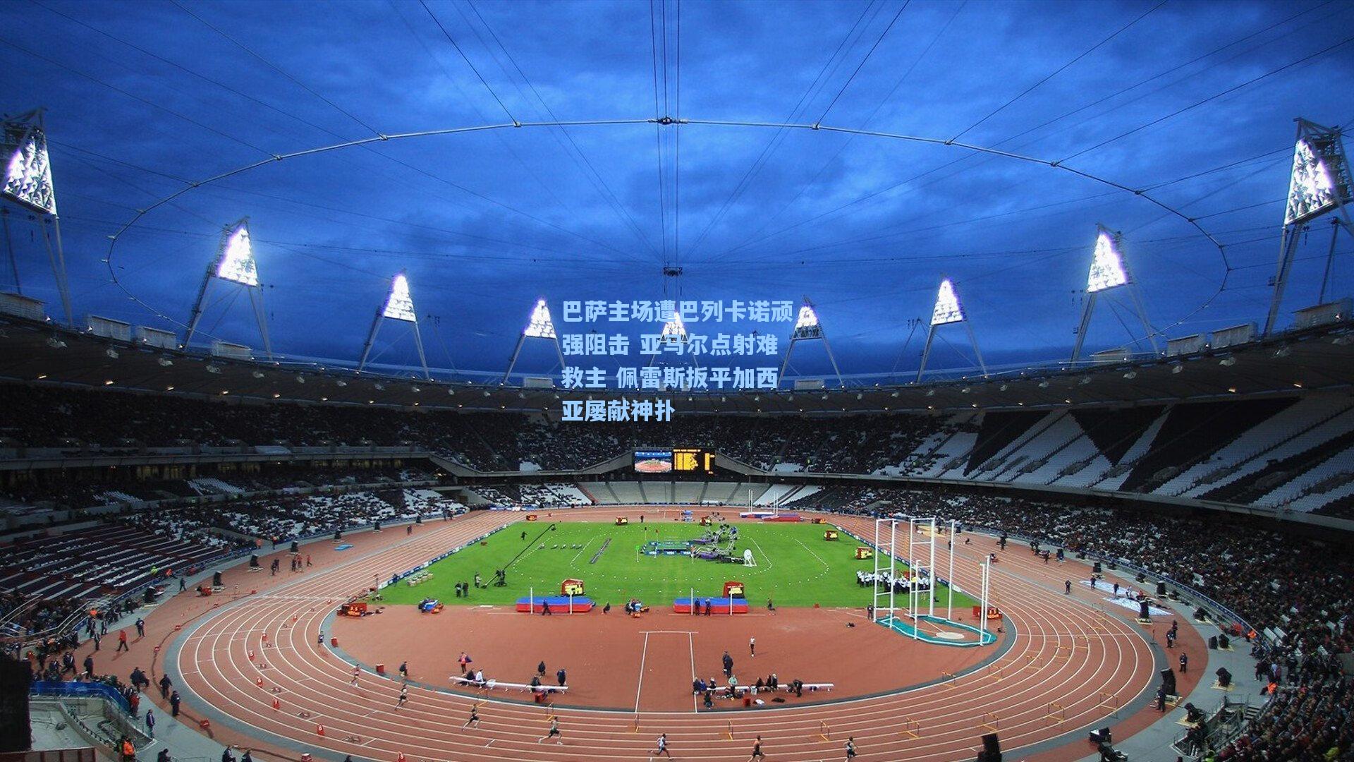 巴萨主场遭巴列卡诺顽强阻击 亚马尔点射难救主 佩雷斯扳平加西亚屡献神扑