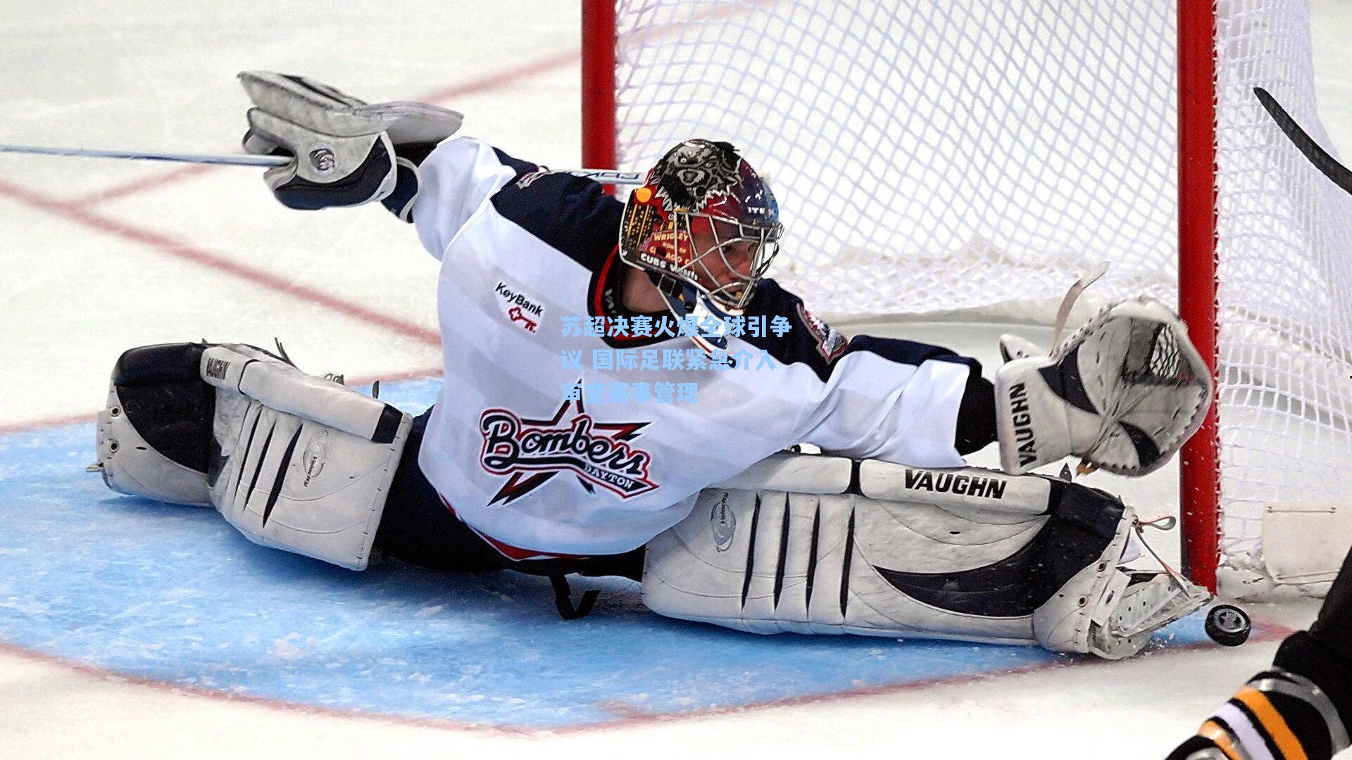 苏超决赛火爆全球引争议 国际足联紧急介入审查赛事管理