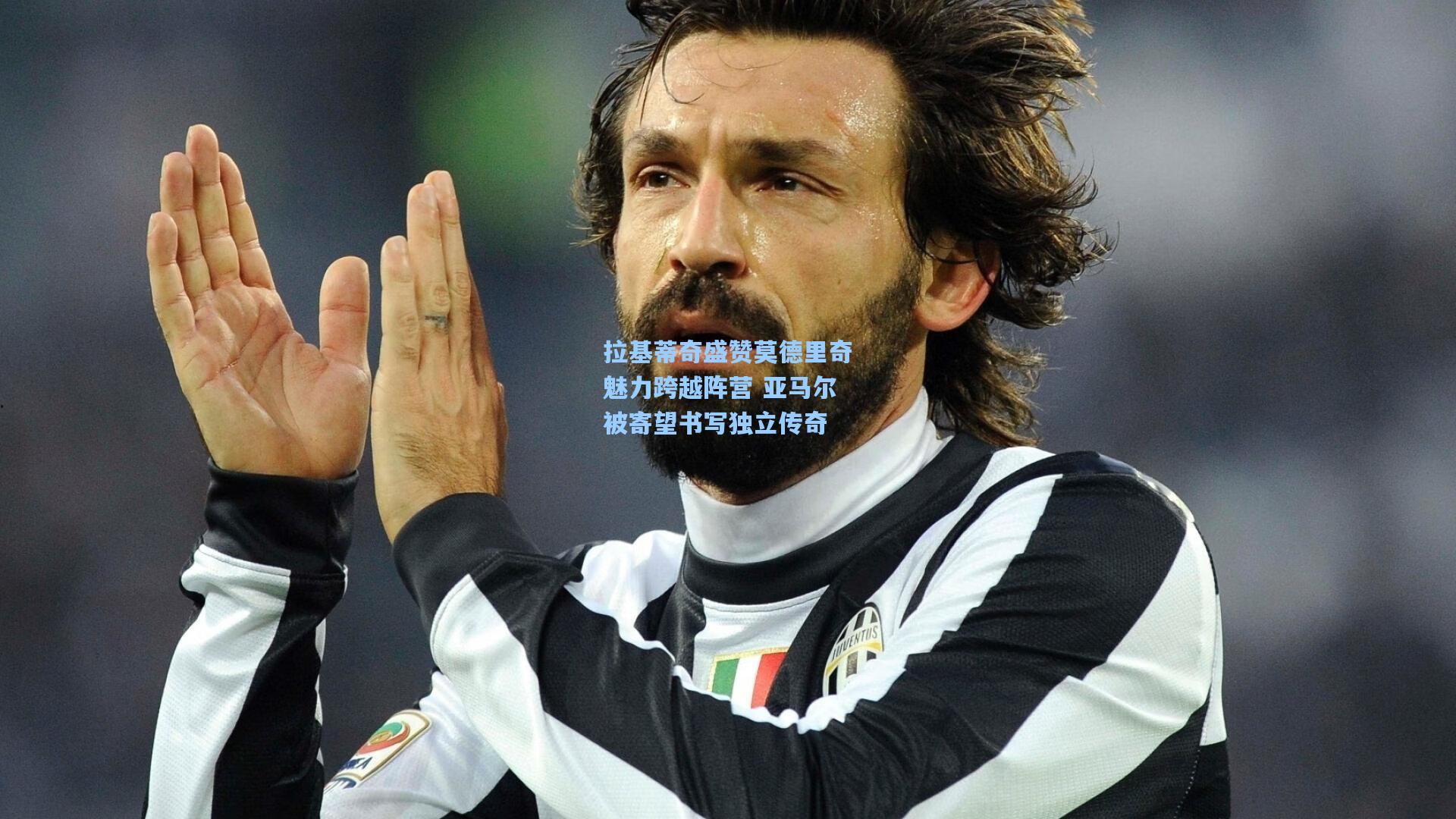 拉基蒂奇盛赞莫德里奇魅力跨越阵营 亚马尔被寄望书写独立传奇