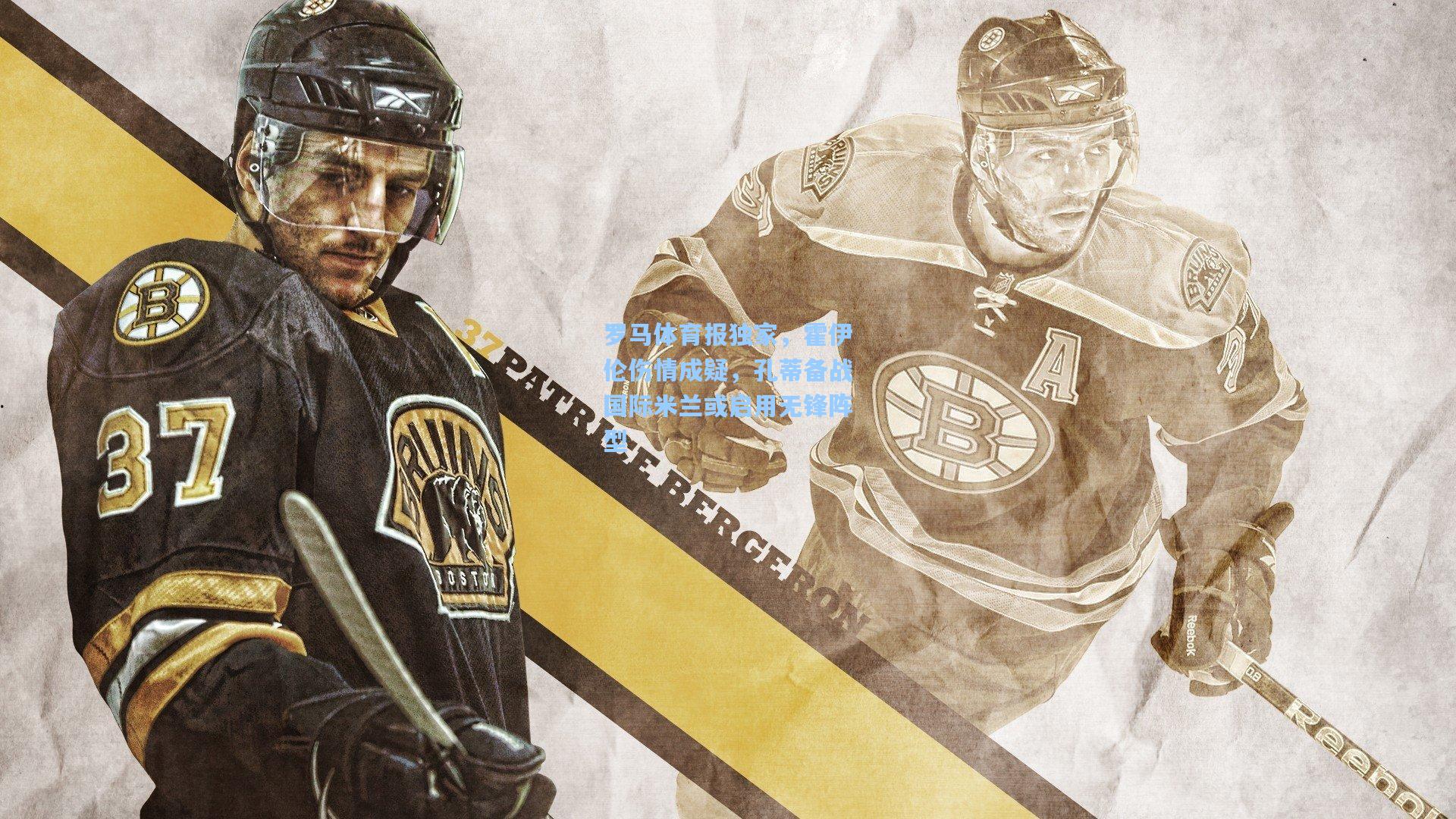 罗马体育报独家，霍伊伦伤情成疑，孔蒂备战国际米兰或启用无锋阵型