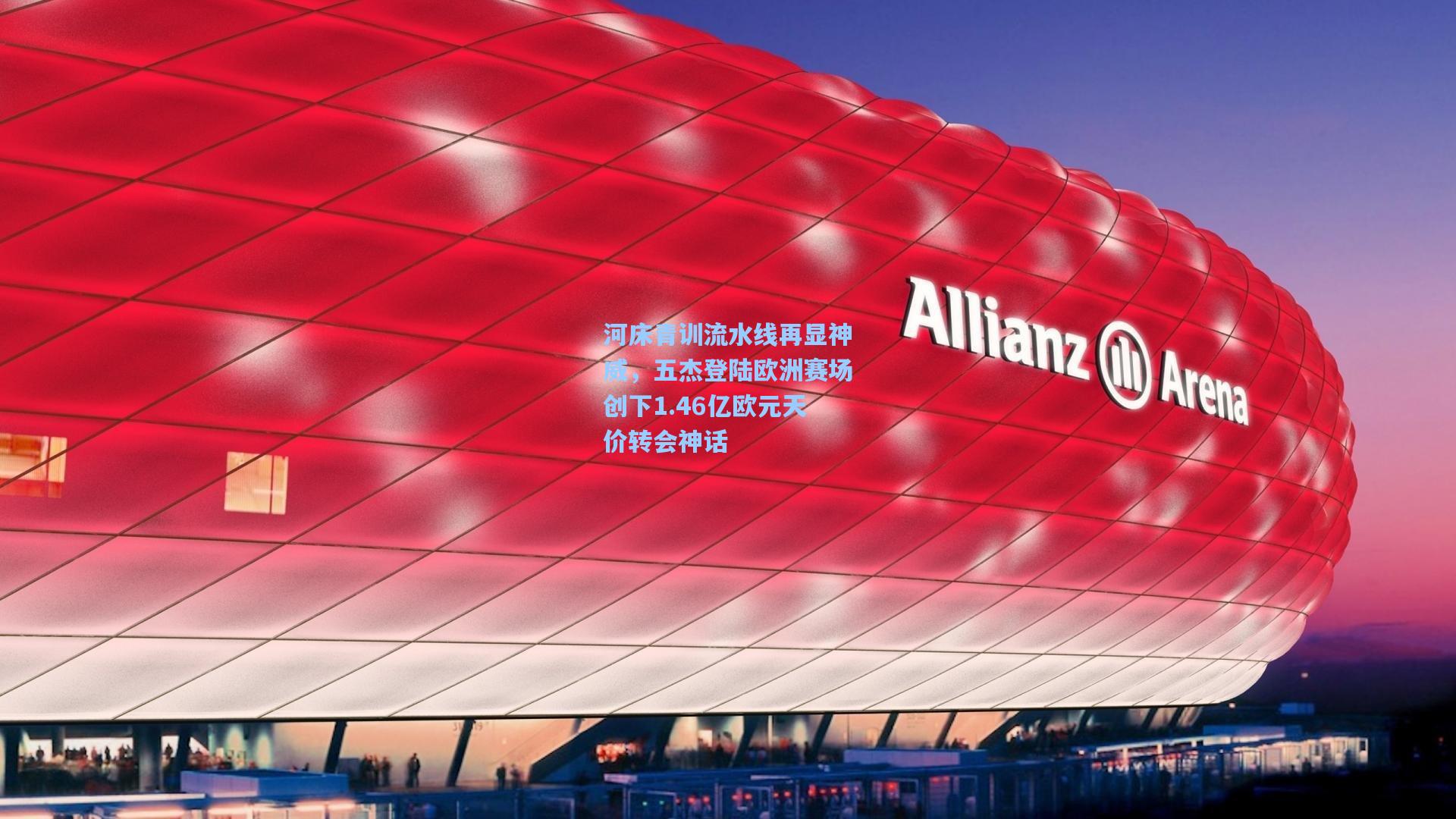 河床青训流水线再显神威，五杰登陆欧洲赛场创下1.46亿欧元天价转会神话