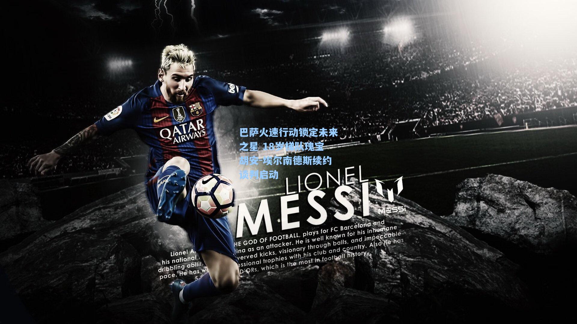 巴萨火速行动锁定未来之星 18岁梯队瑰宝胡安-埃尔南德斯续约谈判启动