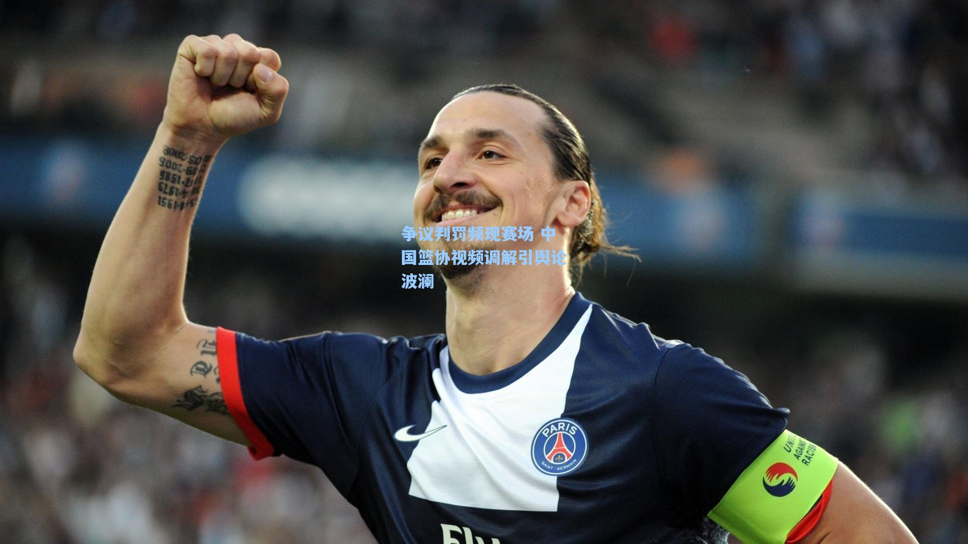 争议判罚频现赛场 中国篮协视频调解引舆论波澜