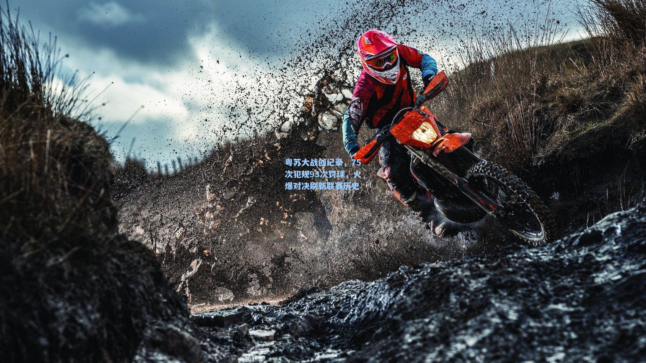 粤苏大战创纪录，75次犯规93次罚球，火爆对决刷新联赛历史