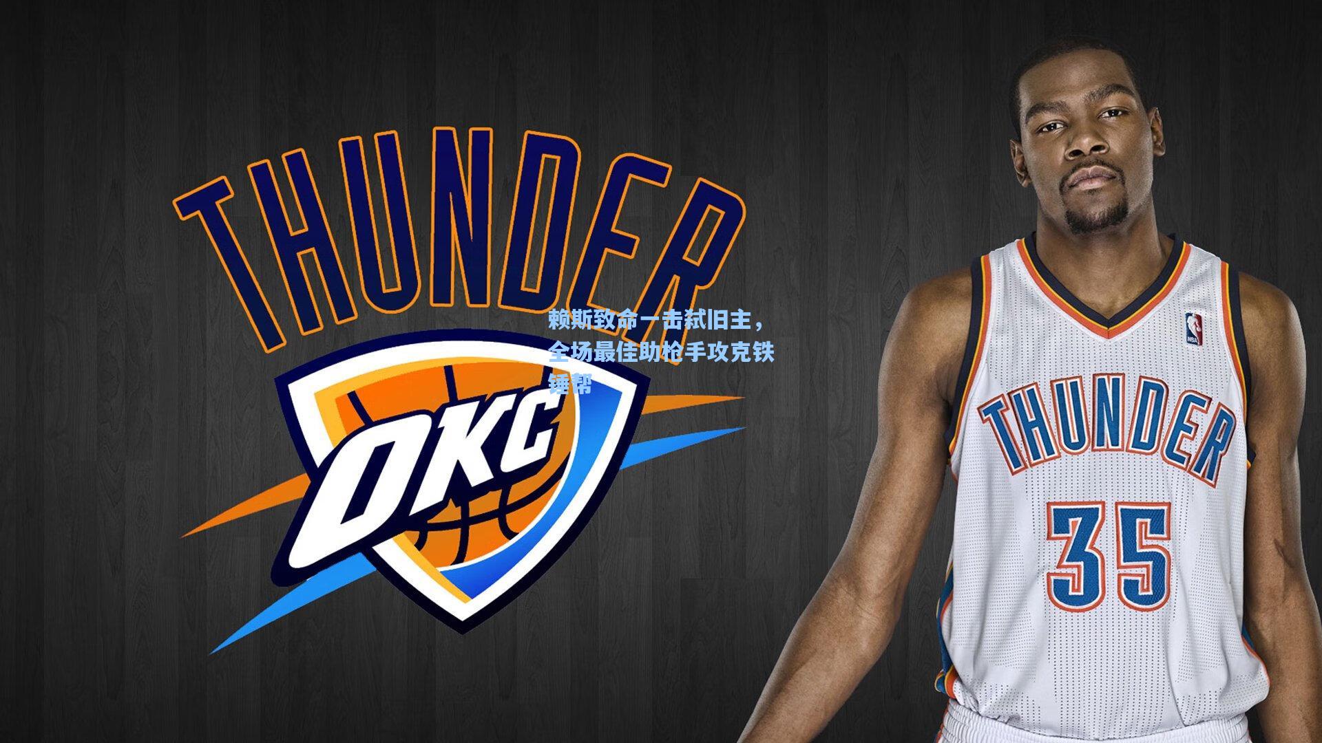 赖斯致命一击弑旧主，全场最佳助枪手攻克铁锤帮