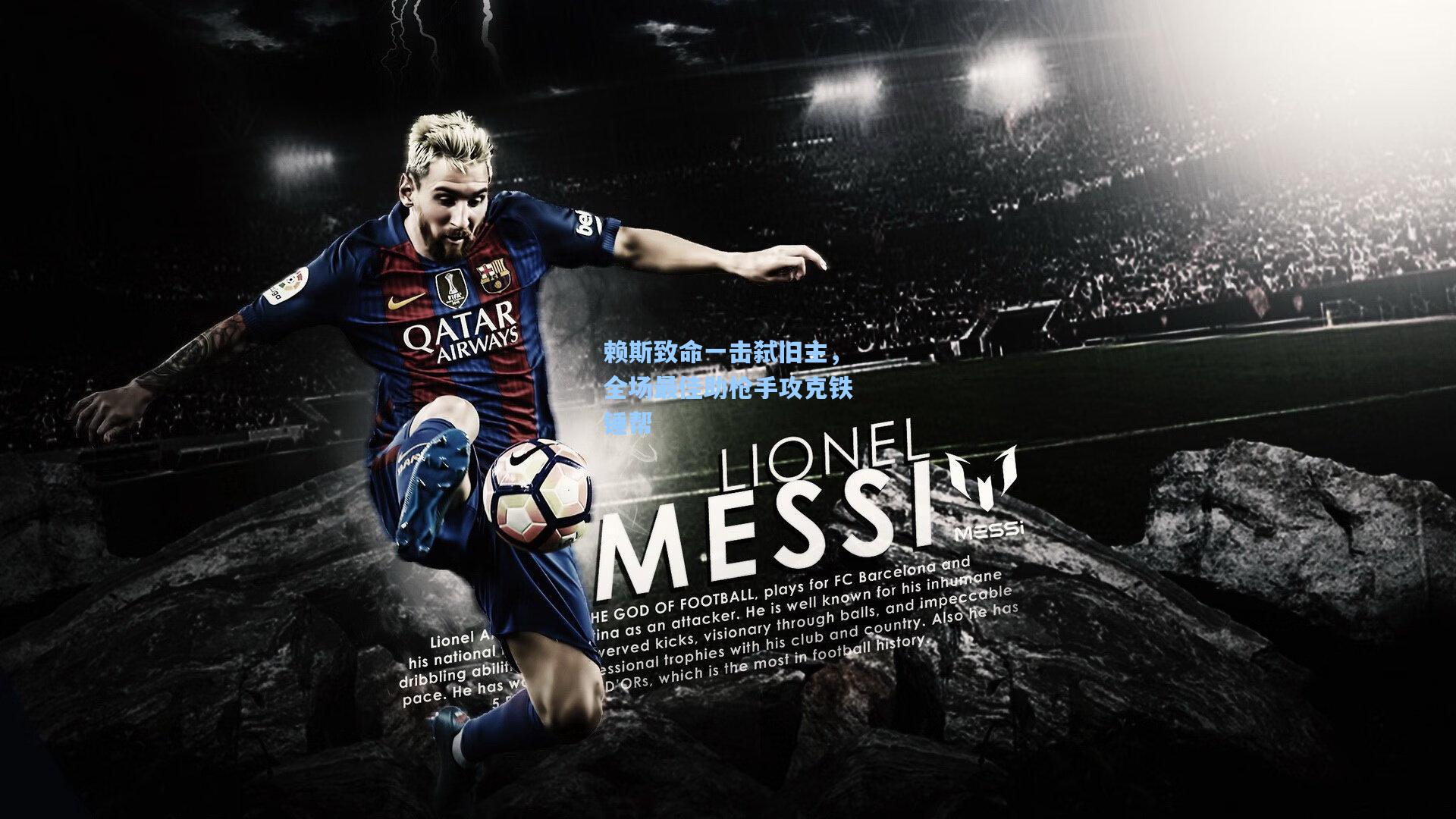 赖斯致命一击弑旧主，全场最佳助枪手攻克铁锤帮