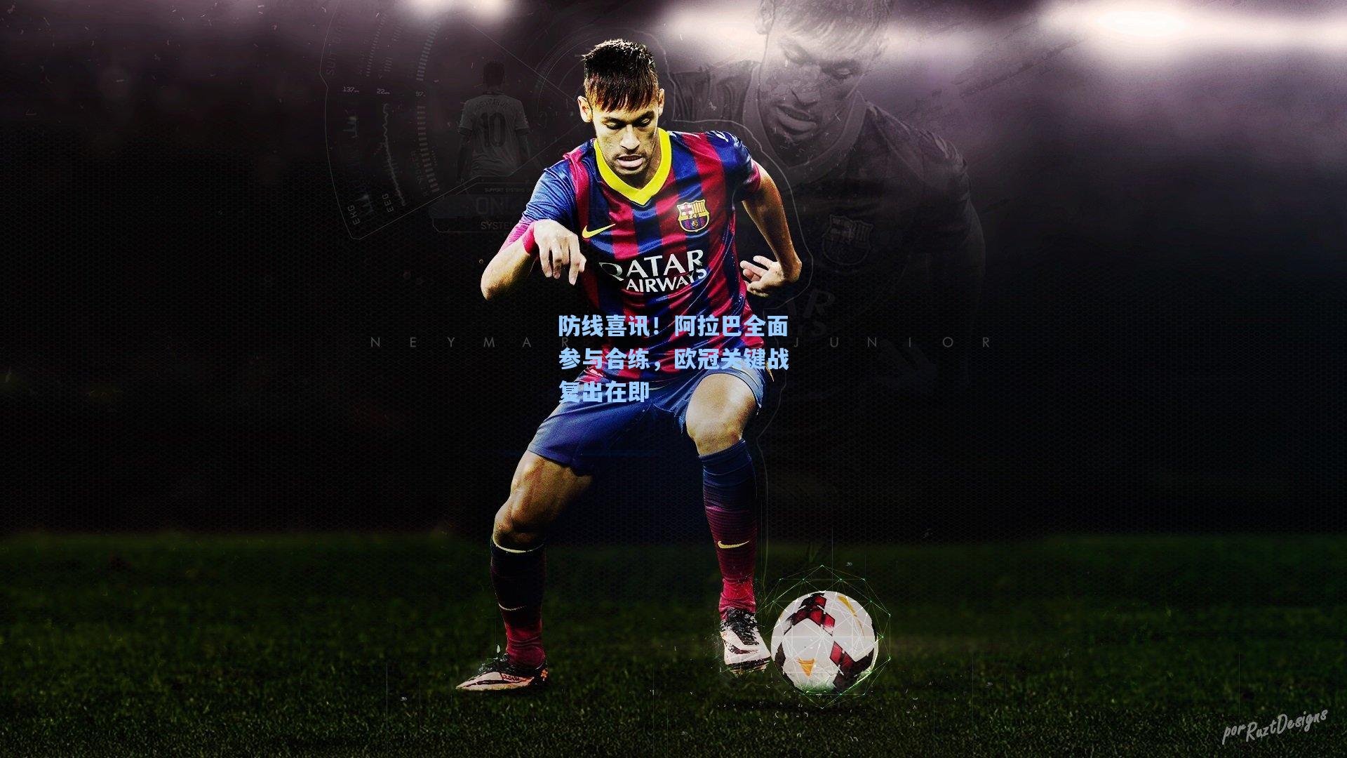 防线喜讯！阿拉巴全面参与合练，欧冠关键战复出在即