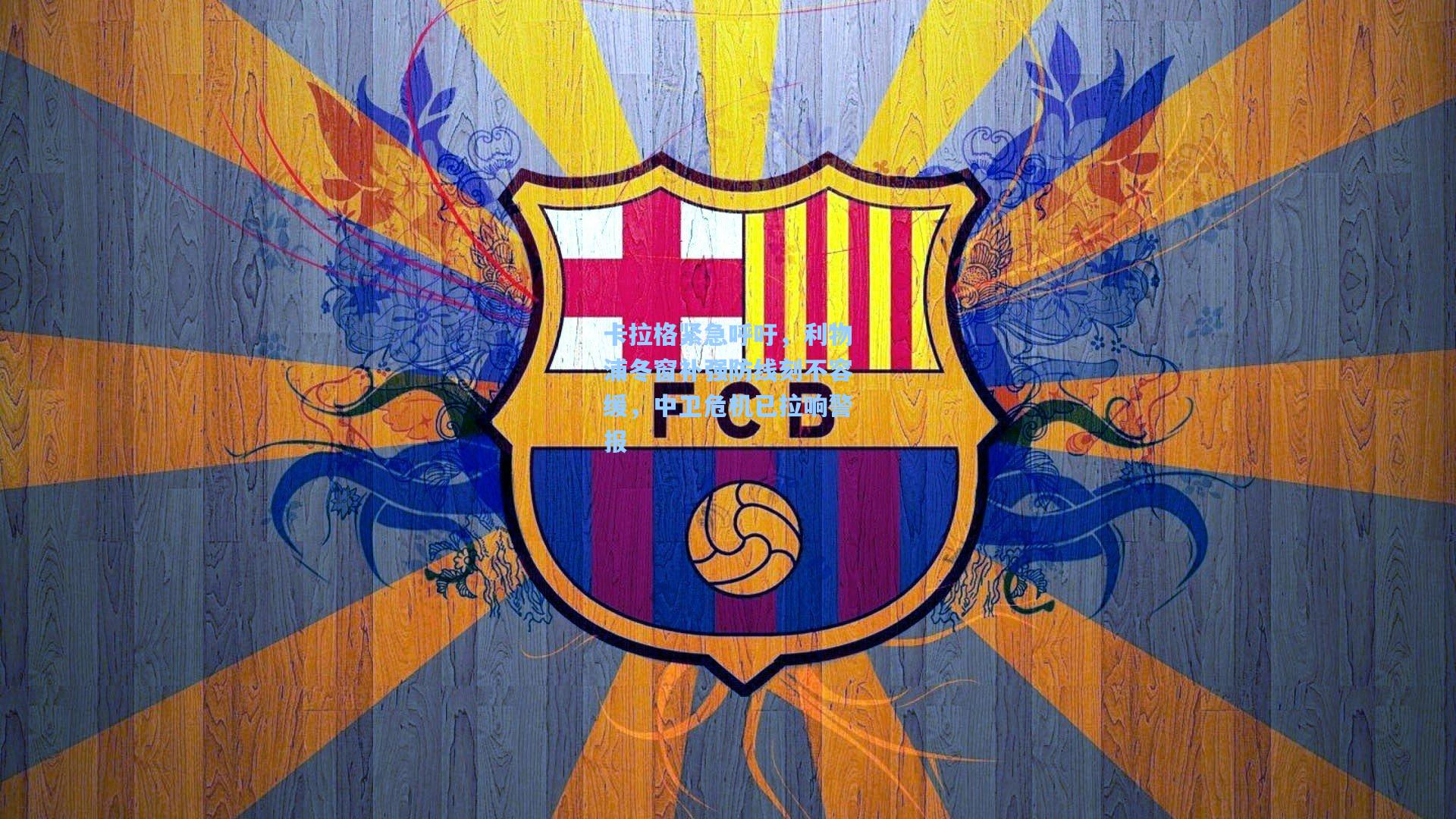 卡拉格紧急呼吁,利物浦冬窗补强防线刻不容缓,中卫危机已拉响警报