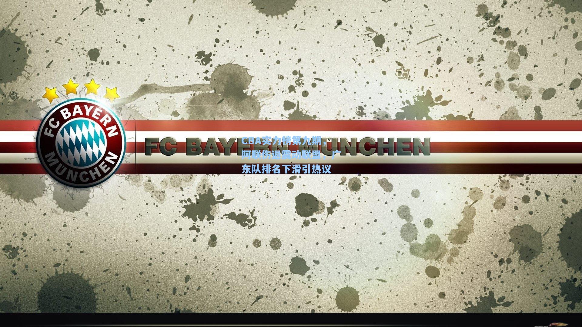 CBA实力榜第九期,阿联伤退震动联盟,广东队排名下滑引热议