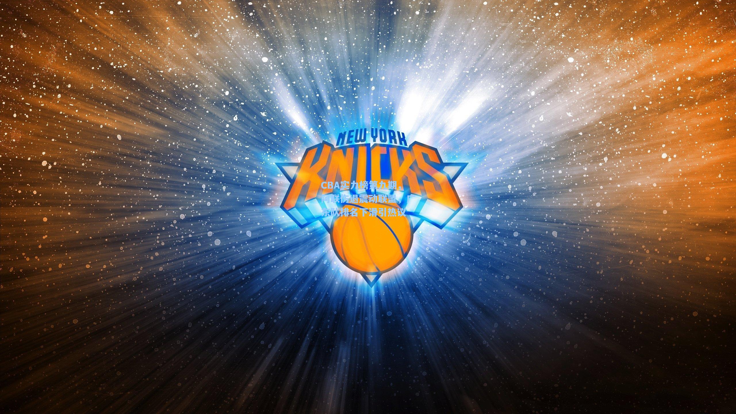 CBA实力榜第九期,阿联伤退震动联盟,广东队排名下滑引热议