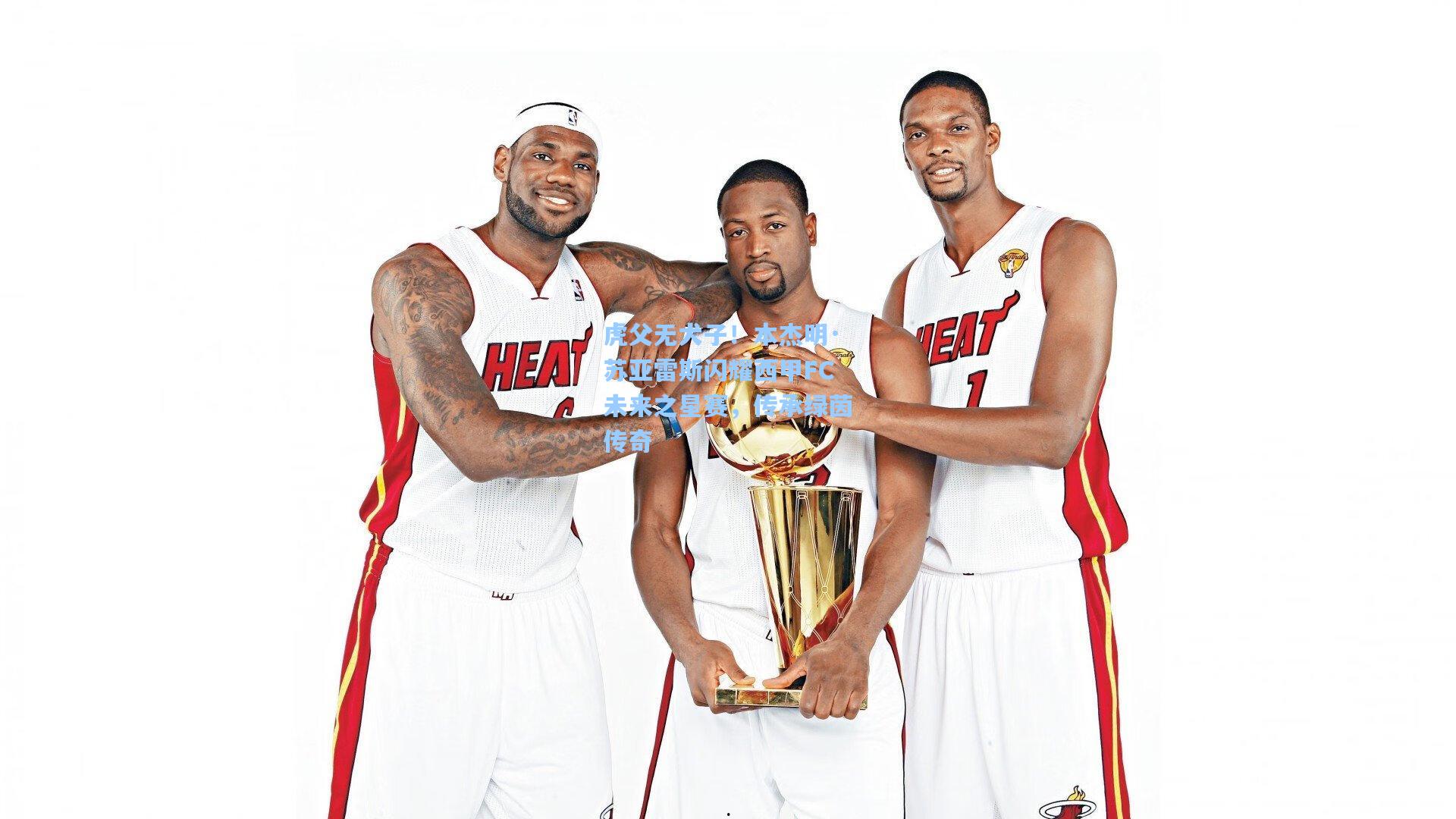 虎父无犬子！本杰明·苏亚雷斯闪耀西甲FC未来之星赛，传承绿茵传奇