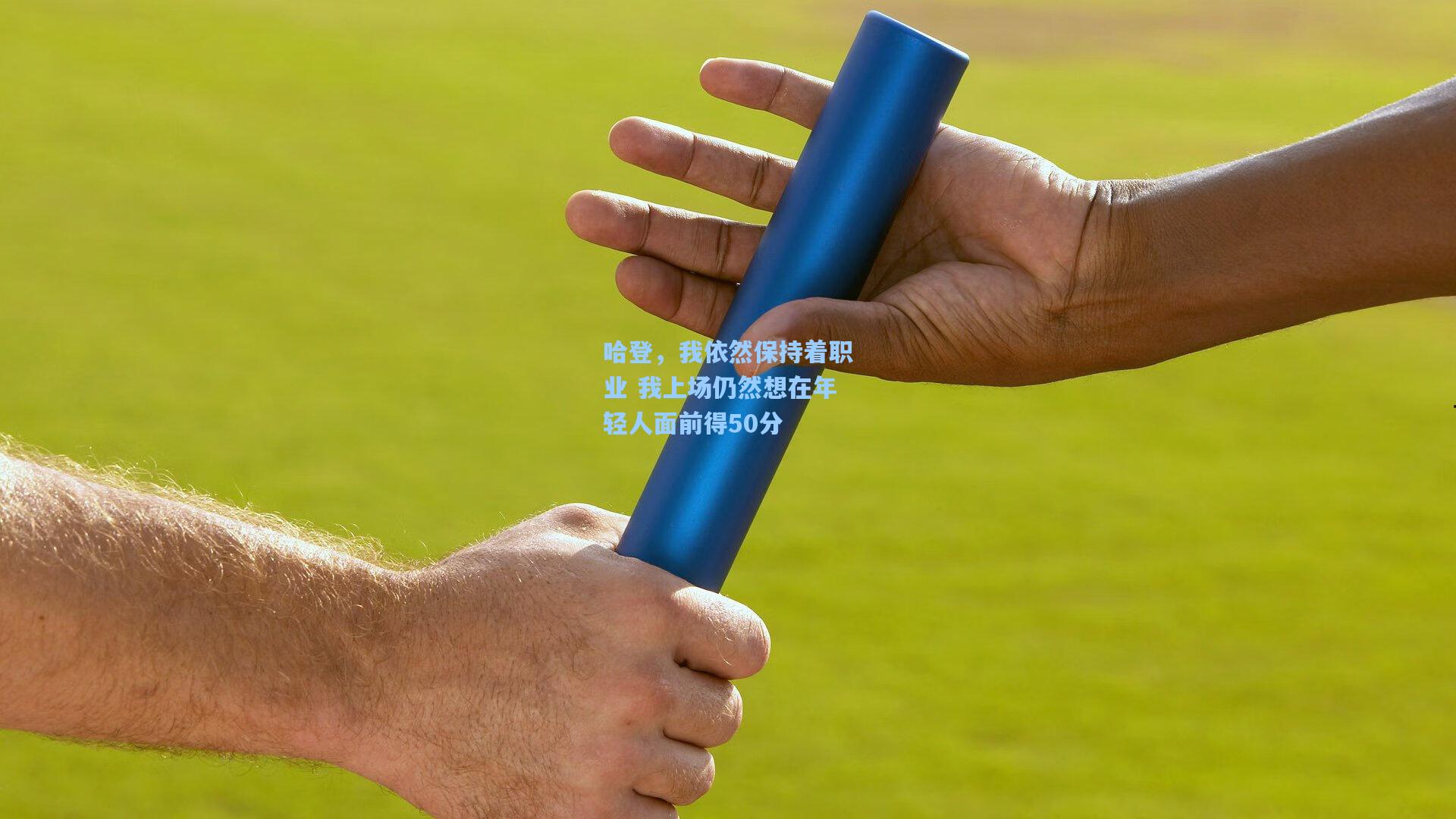 哈登，我依然保持着职业 我上场仍然想在年轻人面前得50分