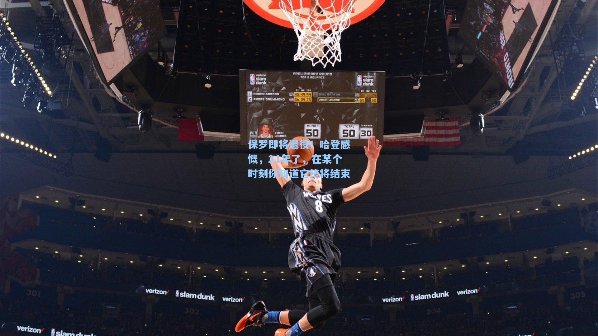 保罗即将退役！哈登感慨，21年了，在某个时刻你知道它终将结束